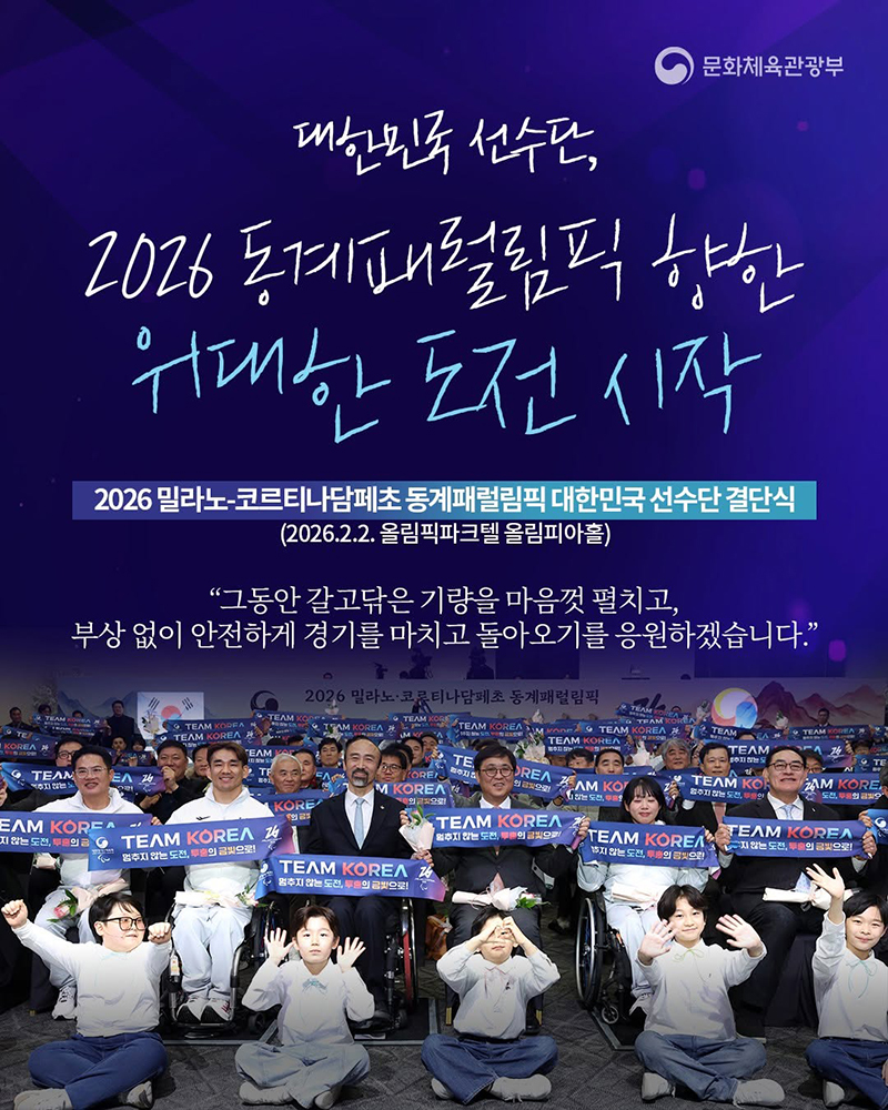 대한민국 선수단, 2026 동계패럴림픽 향한 위대한 도전 시작