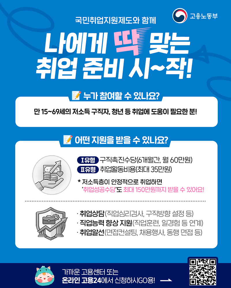 국민취업지원제도와 함께 나에게 딱 맞는 취업 준비 시작! 하단내용 참조