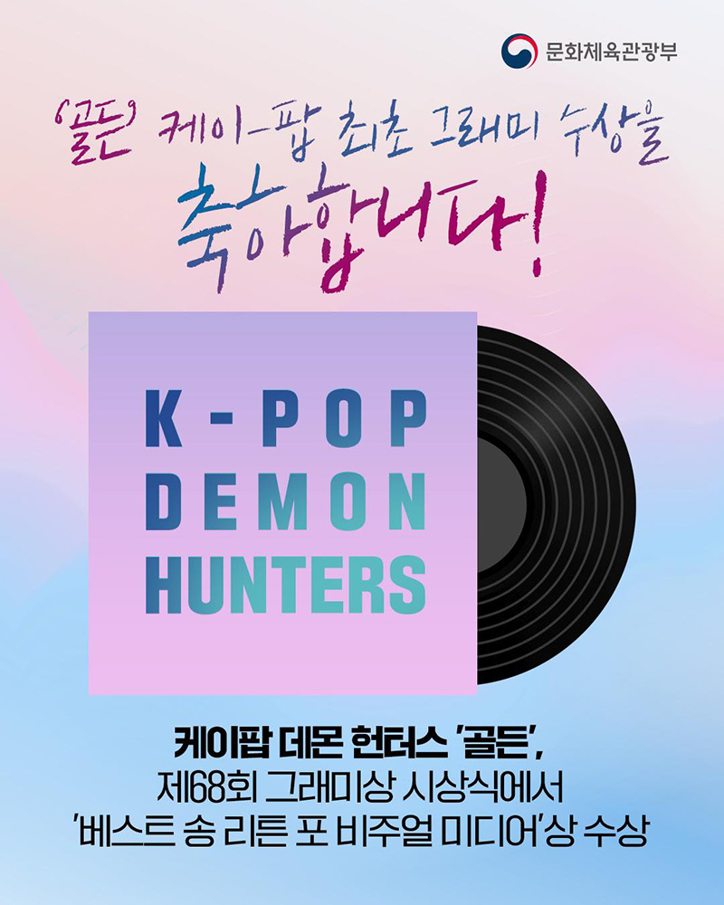 '골든' 케이-팝 최초 그래미 수상을 축하합니다! 하단내용 참조