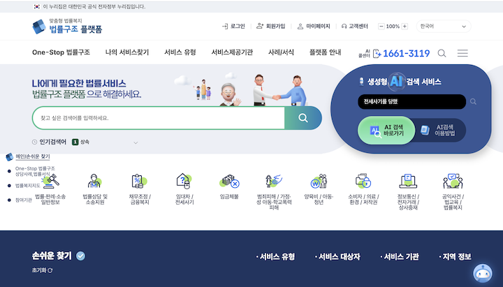 다양한 법률 관련 도움을 받을 수 있는 법률구조 통합플랫폼의 모습이다.