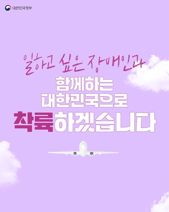 일자리 찾는 장애인과 함께 지금, 이륙합니다