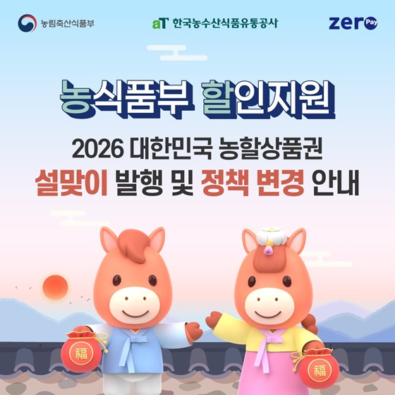 2026 대한민국 농할상품권 설맞이 발행 및 정책 변경 안내