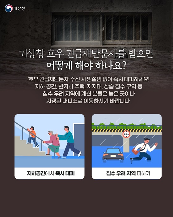 시간당 100mm 수준의 비가 올 때 호우 긴급재난문자 발송