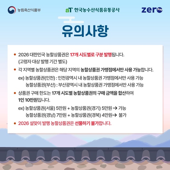 2026 대한민국 농할상품권 설맞이 발행 및 정책 변경 안내