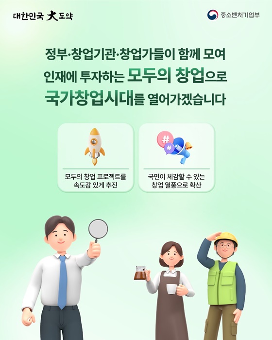 모두의 창업으로 모두의 성장을 만들다