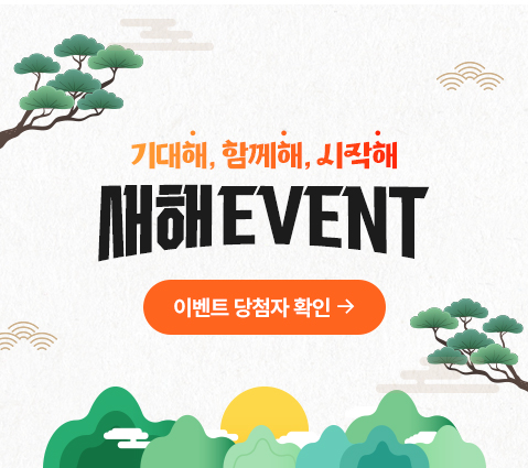 기대해, 함께해, 시작해 새해 EVENT 이벤트 당첨자 확인
