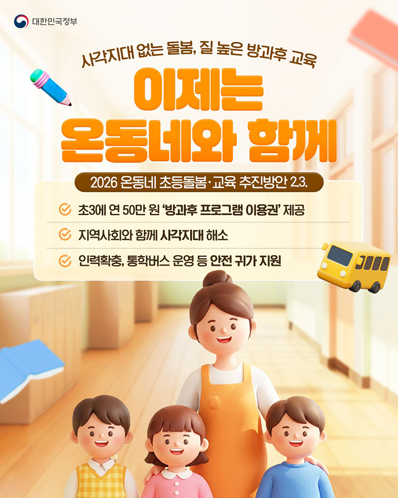 사각지대 없는 돌봄&middot;질 높은 방과후 교육, 이제는 온동네와 함께 하단내용 참조