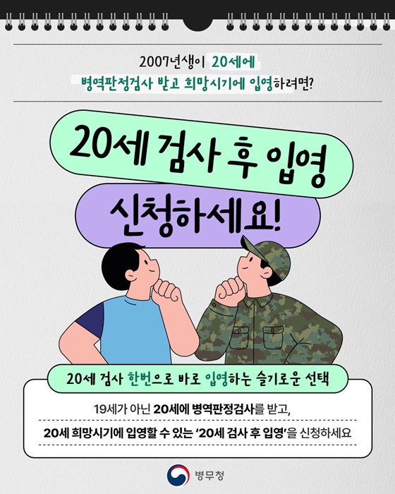 입영 시기 미리 정하고 싶은 분 2007년생 주목!