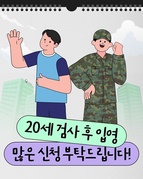 입영 시기 미리 정하고 싶은 분 2007년생 주목!