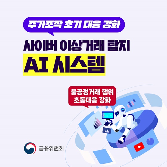 사이버 이상거래 탐지 AI 시스템 가동