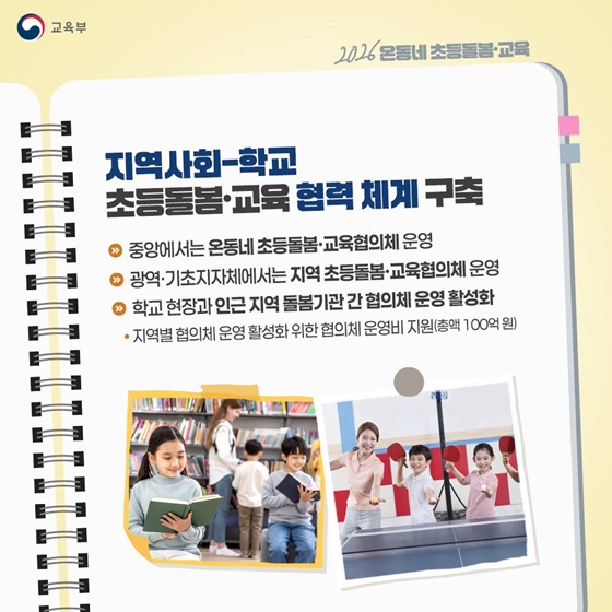 사각지대 없이 탄탄하게!! 2026 온동네 초등돌봄·교육