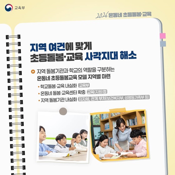 사각지대 없이 탄탄하게!! 2026 온동네 초등돌봄·교육