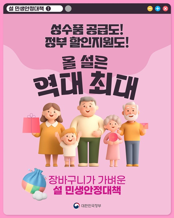 성수품 공급도! 정부 할인지원도! 올 설은 역대 최대