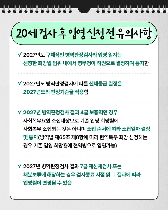입영 시기 미리 정하고 싶은 분 2007년생 주목!