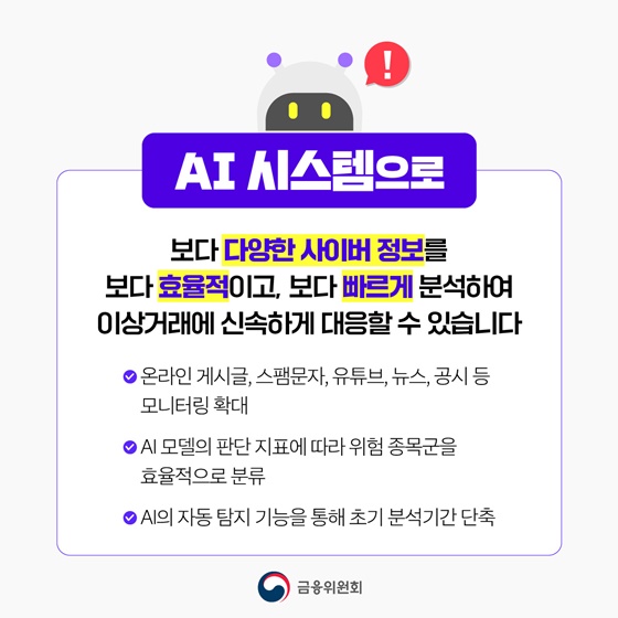 사이버 이상거래 탐지 AI 시스템 가동