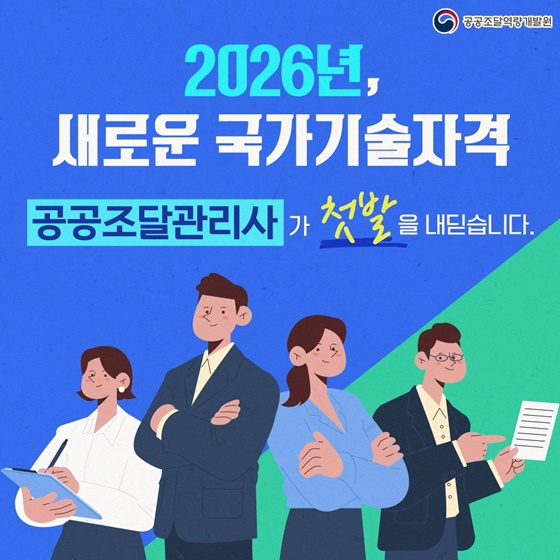 2026년 새로운 국가기술자격 ‘공공조달관리사’ 첫발!
