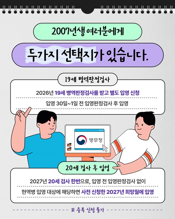 입영 시기 미리 정하고 싶은 분 2007년생 주목!