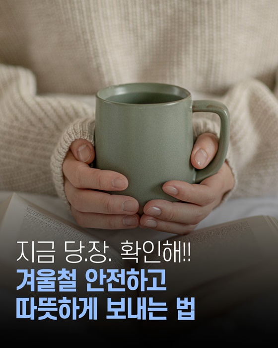 겨울철 안전하고 따뜻하게 보내는 법