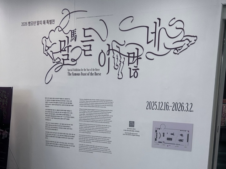 2026 병오년 말띠 해 특별전이 열린 국립민속박물관.