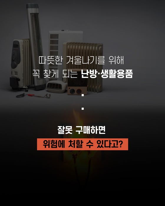 겨울철 안전하고 따뜻하게 보내는 법