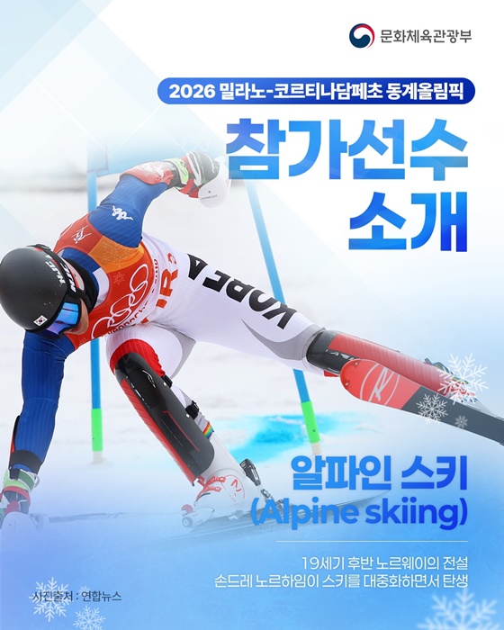 2026 밀라노-코르티나담페초 동계올림픽 참가선수 소개