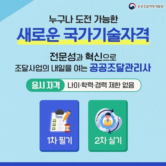 2026년 새로운 국가기술자격 ‘공공조달관리사’ 첫발!