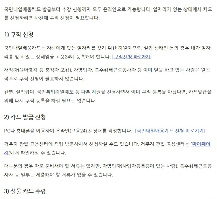 국민내일배움카드의 발급 과정 및 유의 사항이 자세히 안내되어 있다. (출처=고용24)