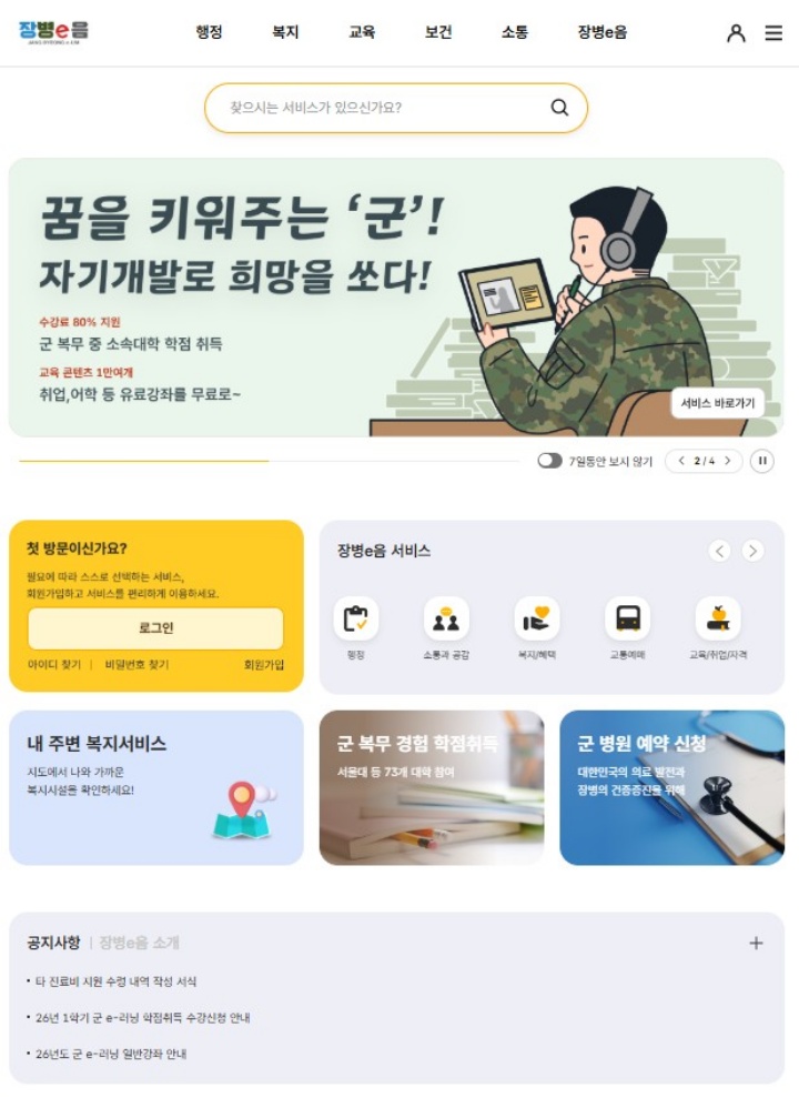 '장병e음' 플랫폼 화면.(PC 화면)