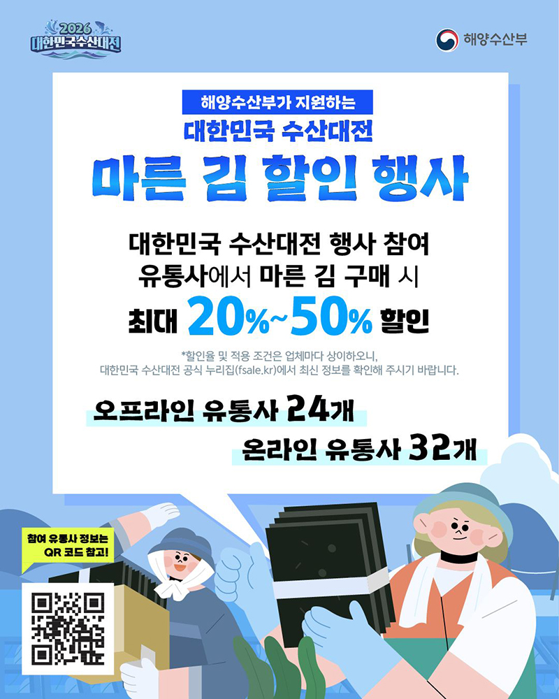 2026 대한민국 수산대전 '마른 김' 할인 행사 하단내용 참조