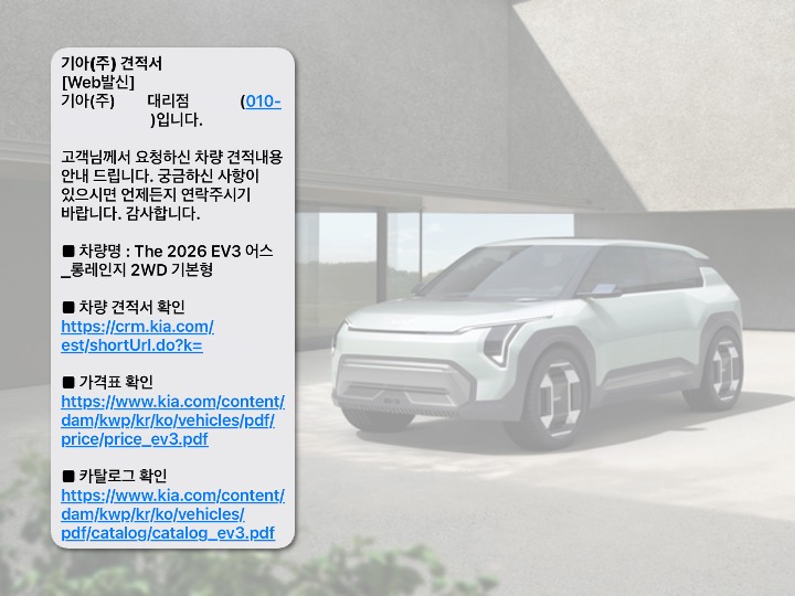 전기차 구매 계약 이후 발송된 문자 메시지.
