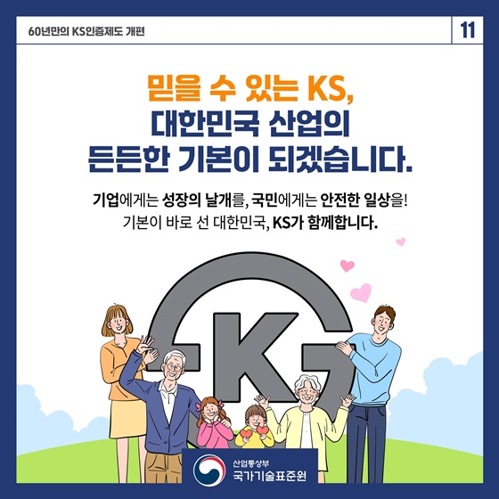 KS인증제도 60년 만의 대변신