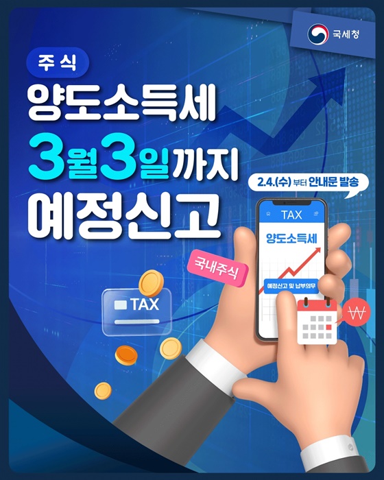 주식 양도소득세 3월 3일까지 예정신고하세요!