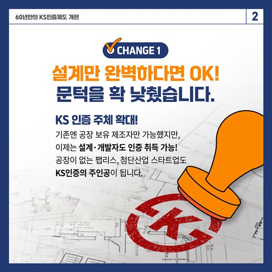 KS인증제도 60년 만의 대변신