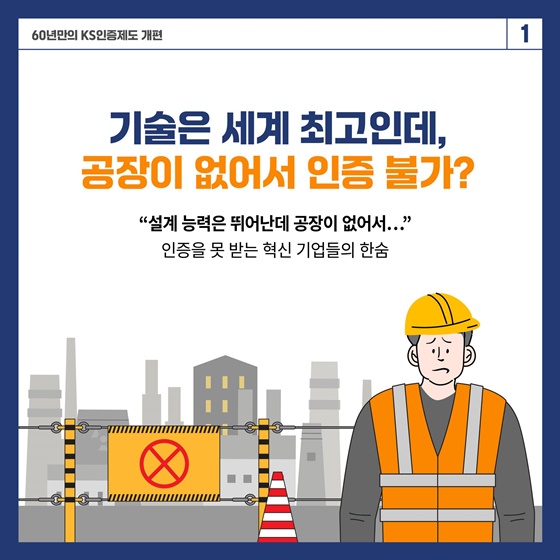 KS인증제도 60년 만의 대변신