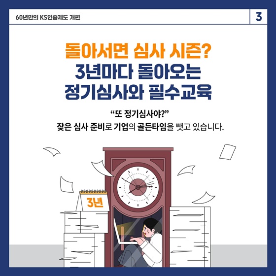 KS인증제도 60년 만의 대변신