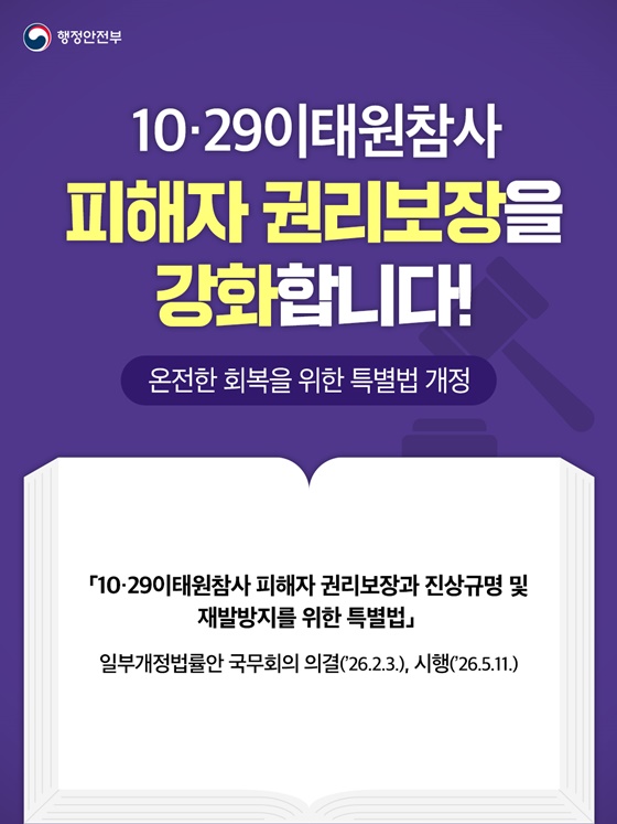 10·29이태원참사, 피해자 권리보장을 강화합니다!