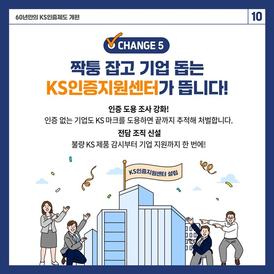 KS인증제도 60년 만의 대변신
