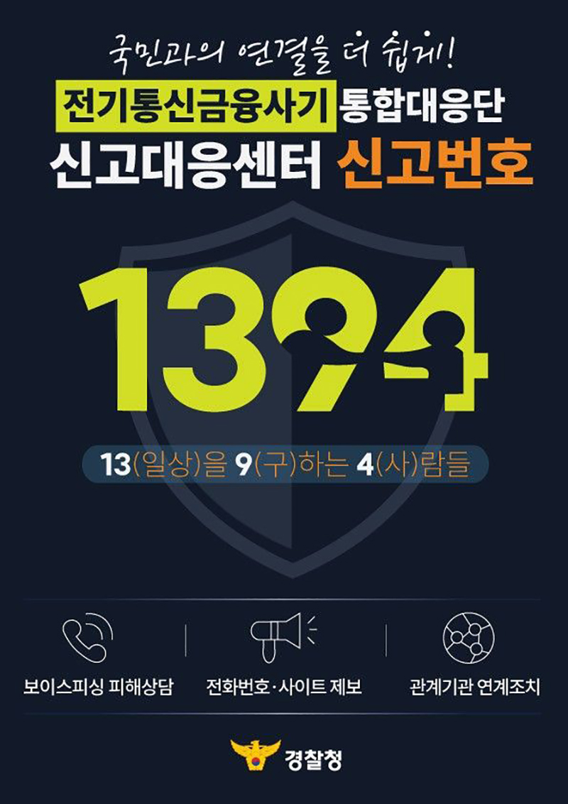 전기통신금융사기 통합대응단 대표번호 '1394' 하단내용 참조