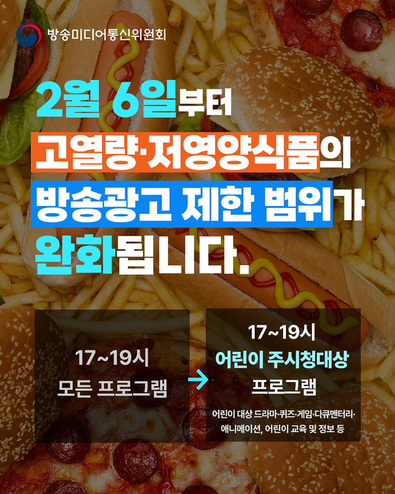 고열량&middot;저영양식품의 방송광고 제한 범위 완화 하단내용 참조