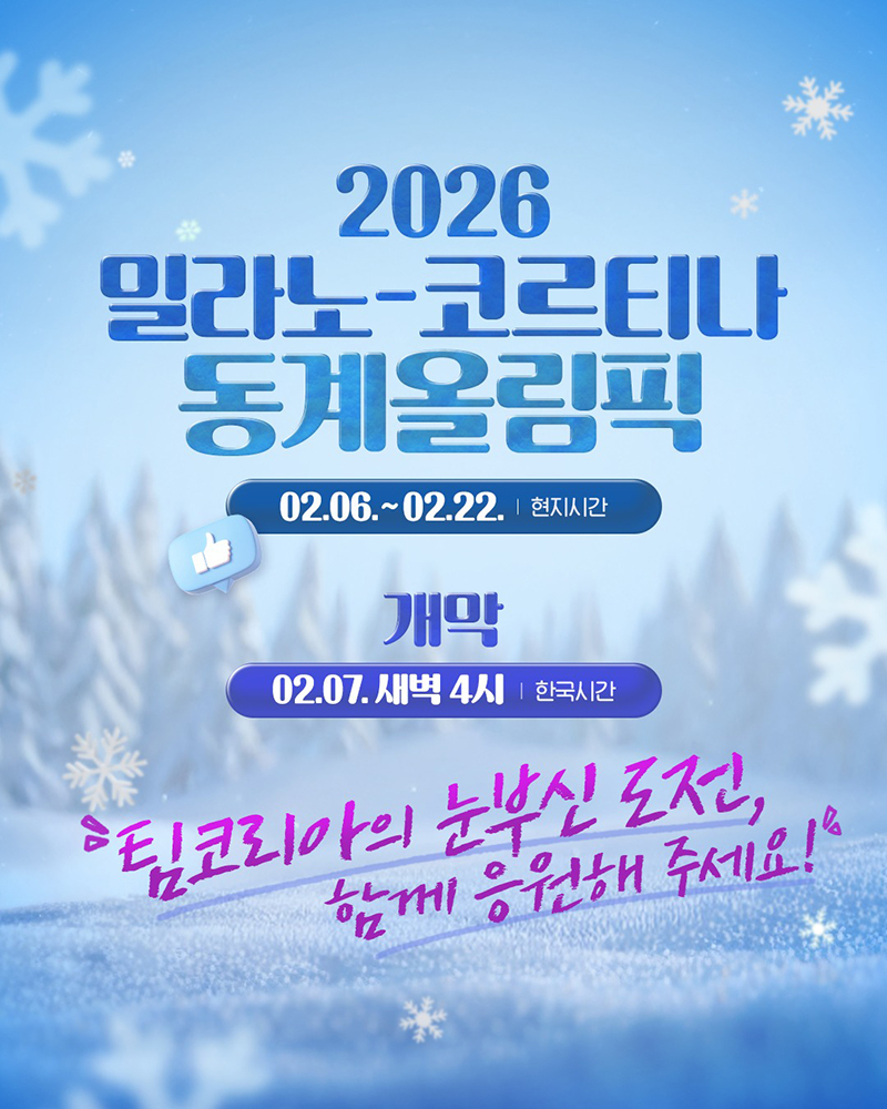 2026 밀라노-코르티나 동계올림픽 하단내용 참조