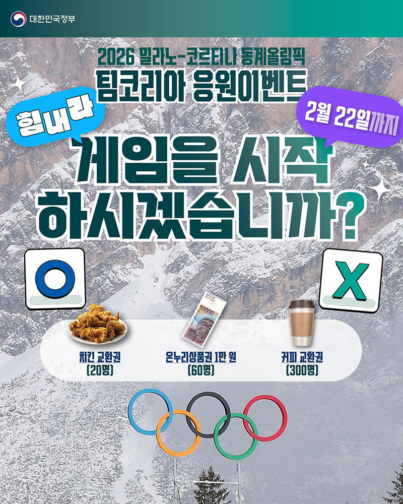 2026 밀라노-코르티나 동계올림픽 팀코리아 응원이벤트 하단내용 참조