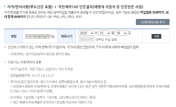 통합 지원서 작성 과정 중 자격증 기입란