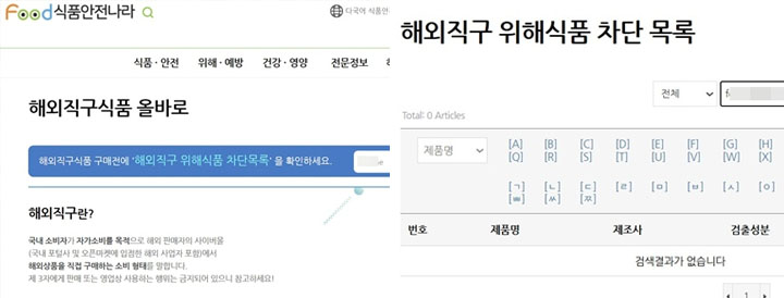 (좌) 해외직구 위해식품 차단 목록에 바로 제품명을 검색해 볼 수 있다, (우) 해외직구 위해식품 차단 목록