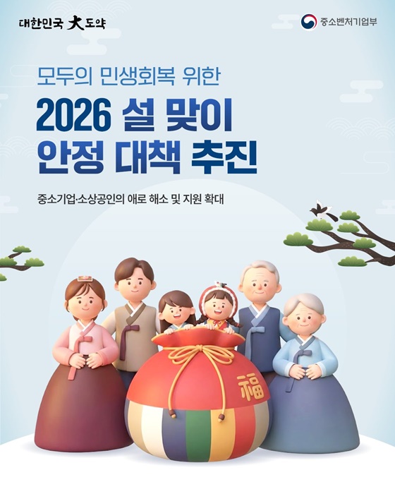 모두의 민생회복 위한 2026 설 맞이 안정 대책 추진