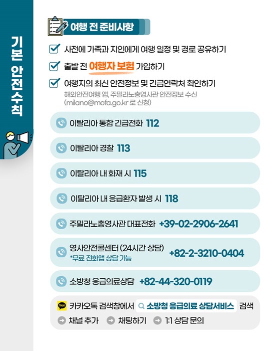 2026 밀라노-코르티나담페초 동계올림픽 해외안전여행 가이드북