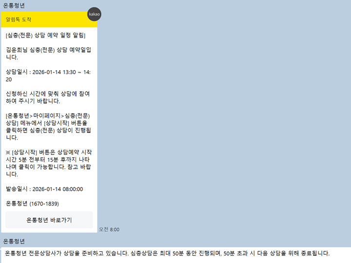 1:1 온라인 상담 전 채팅을 통해 개별 알람이 온다.