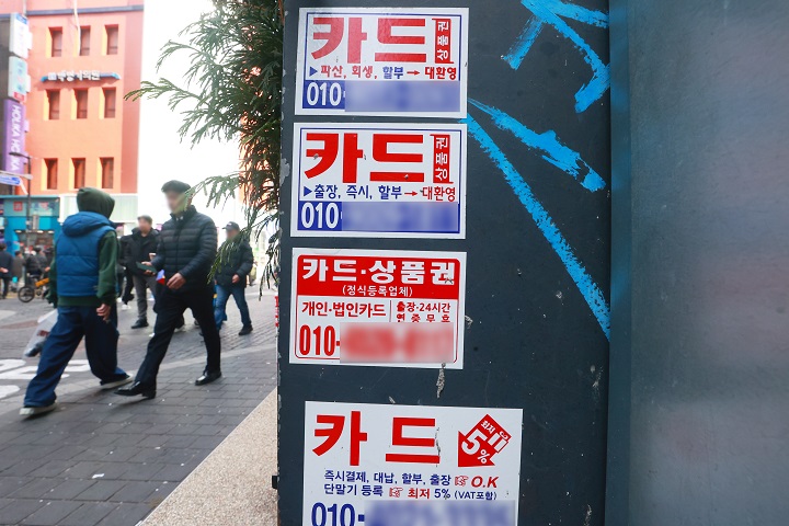 서울 시내에 부착된 카드 대출 관련 광고물이 붙어 있다.2024.12.30.(사진=저작권자(c) 연합뉴스, 무단 전재-재배포 금지)