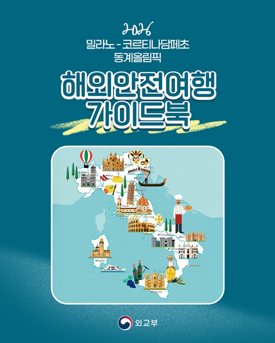 2026 밀라노-코르티나담페초 동계올림픽 해외안전여행 가이드북