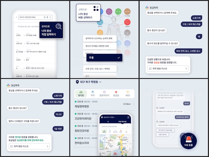 응급똑똑 앱 최초 실행 시 나타나는 서비스 안내 화면 (출처: 응급똑똑 앱 캡처)