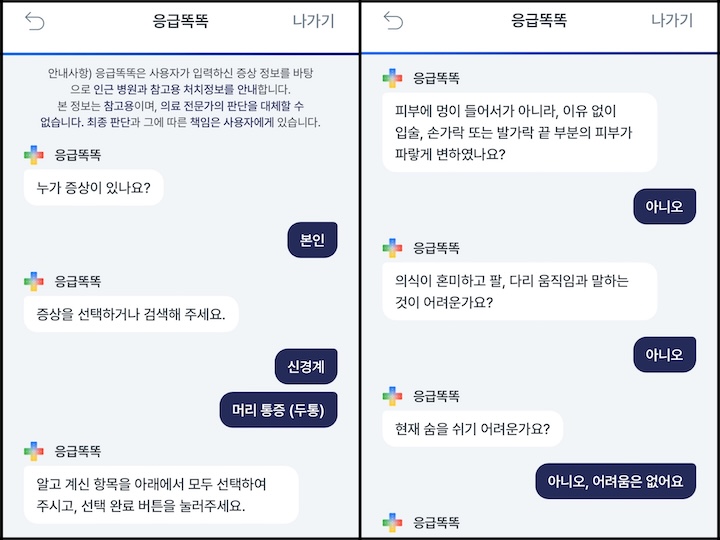 응급똑똑 앱 이용 화면. 증상을 고르면 상황에 맞는 질문이 순차적으로 제시된다. (출처 = 응급똑똑 앱 캡처)